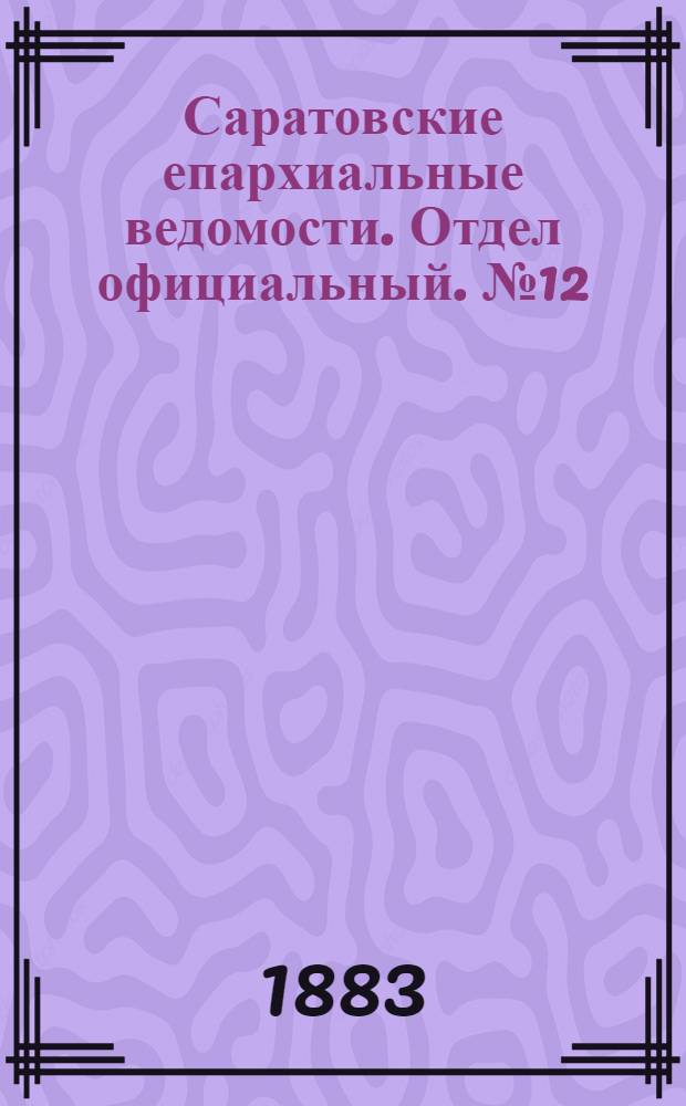 Саратовские епархиальные ведомости. Отдел официальный. № 12 (4 апреля 1883 г.)