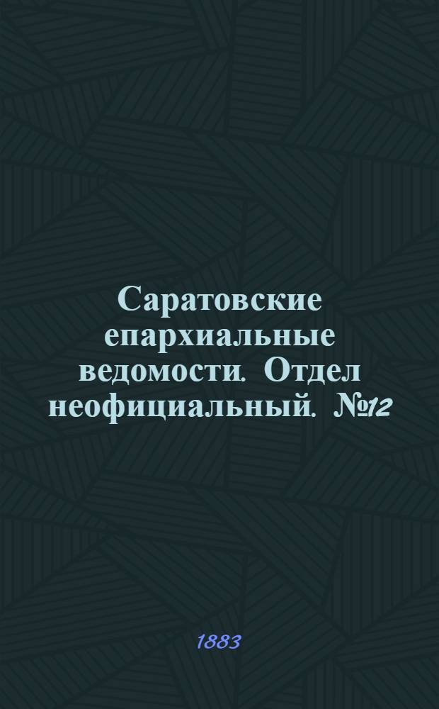 Саратовские епархиальные ведомости. Отдел неофициальный. № 12 (4 апреля 1883 г.)