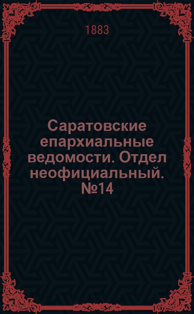 Саратовские епархиальные ведомости. Отдел неофициальный. № 14 (16 апреля 1883 г.)