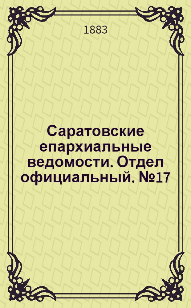 Саратовские епархиальные ведомости. Отдел официальный. № 17 (16 мая 1883 г.)