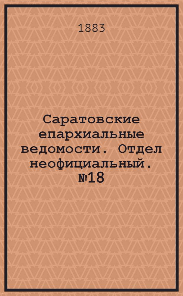 Саратовские епархиальные ведомости. Отдел неофициальный. № 18 (25 мая 1883 г.)