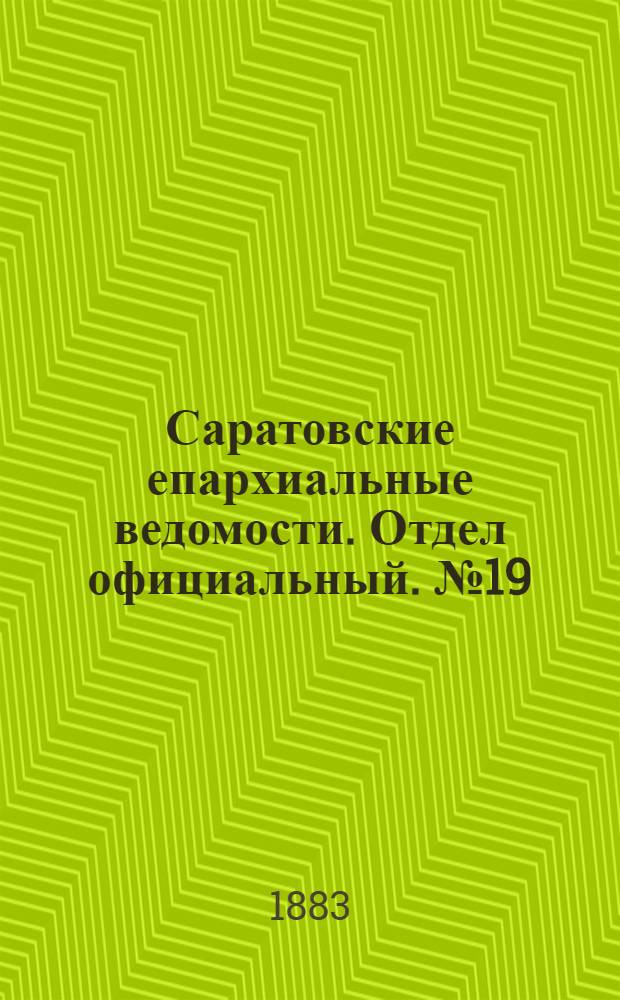 Саратовские епархиальные ведомости. Отдел официальный. № 19 (2 июня 1883 г.)