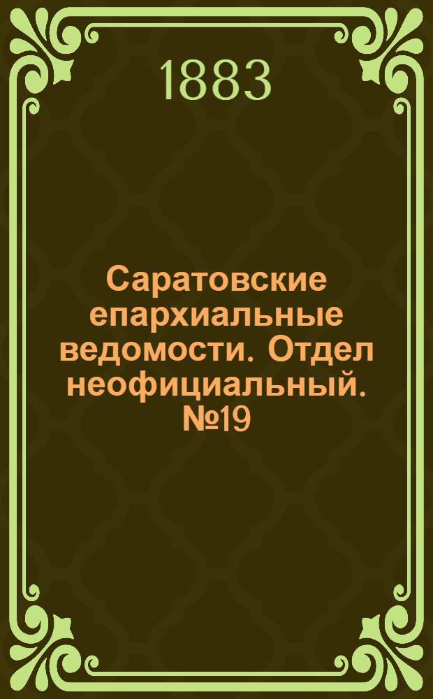 Саратовские епархиальные ведомости. Отдел неофициальный. № 19 (2 июня 1883 г.)