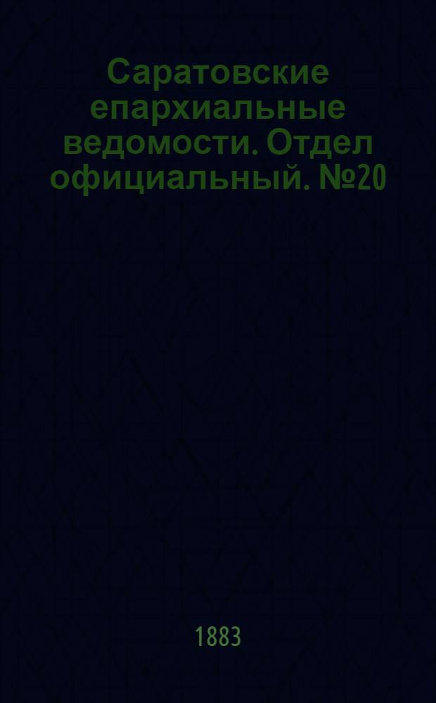 Саратовские епархиальные ведомости. Отдел официальный. № 20 (10 июня 1883 г.)