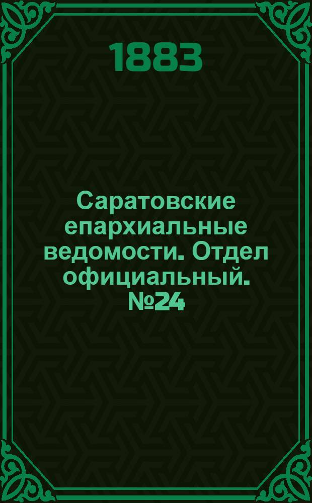 Саратовские епархиальные ведомости. Отдел официальный. № 24 (15 июля 1883 г.)