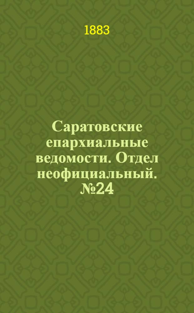 Саратовские епархиальные ведомости. Отдел неофициальный. № 24 (15 июля 1883 г.)