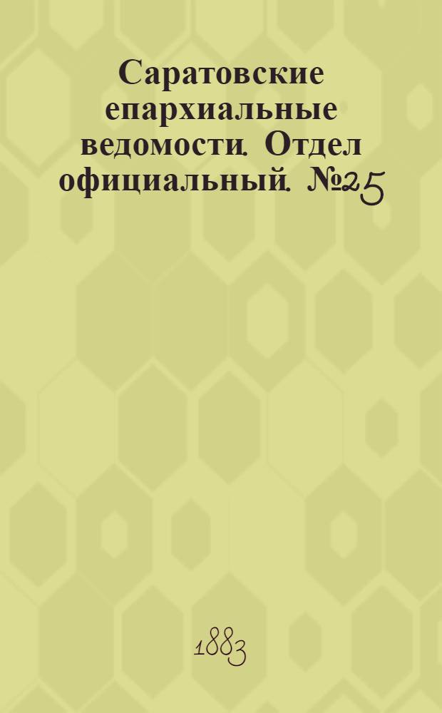 Саратовские епархиальные ведомости. Отдел официальный. № 25 (22 июля 1883 г.)