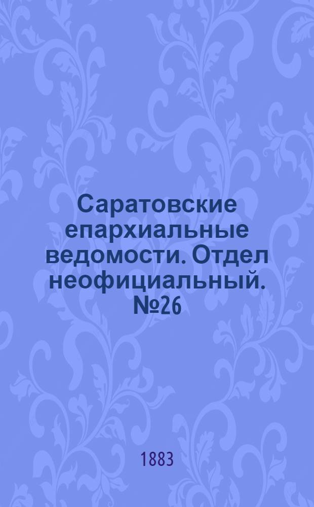 Саратовские епархиальные ведомости. Отдел неофициальный. № 26 (31 июля 1883 г.)