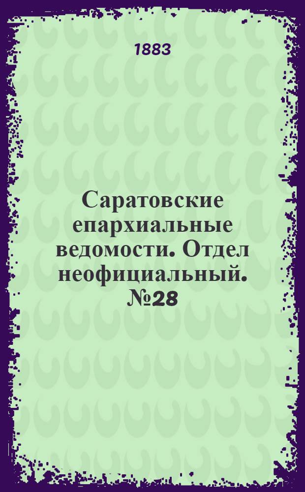 Саратовские епархиальные ведомости. Отдел неофициальный. № 28 (15 августа 1883 г.)