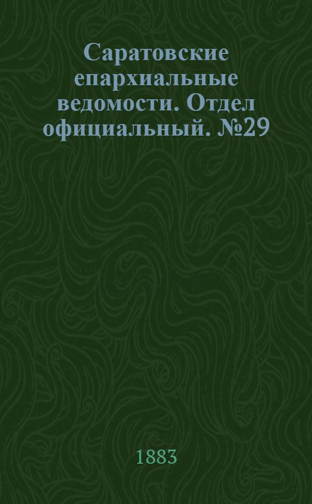 Саратовские епархиальные ведомости. Отдел официальный. № 29 (25 августа 1883 г.)