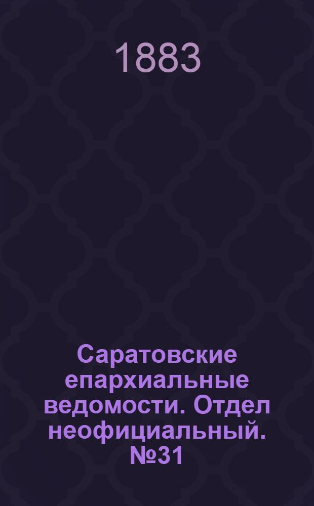 Саратовские епархиальные ведомости. Отдел неофициальный. № 31 (21 сентября 1883 г.)