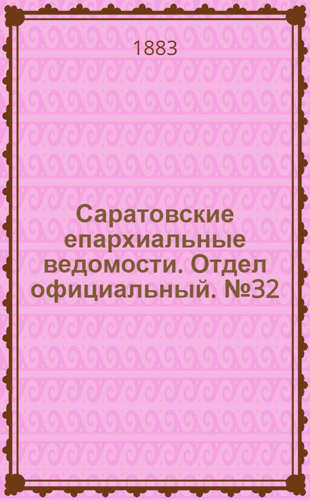 Саратовские епархиальные ведомости. Отдел официальный. № 32 (25 сентября 1883 г.)