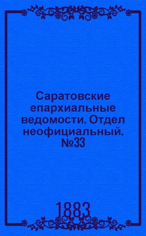 Саратовские епархиальные ведомости. Отдел неофициальный. № 33 (10 октября 1883 г.)