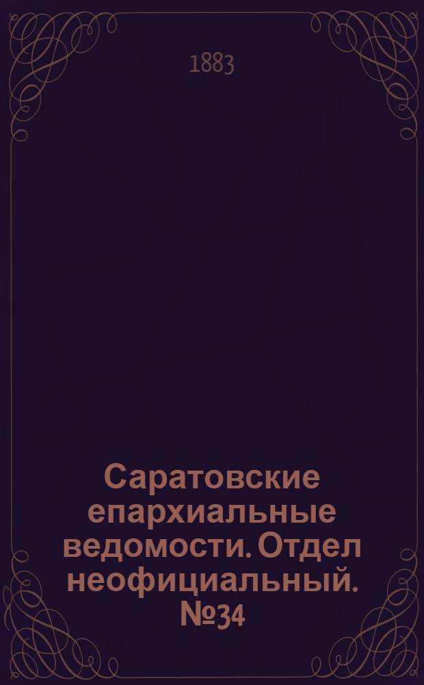 Саратовские епархиальные ведомости. Отдел неофициальный. № 34 (20 октября 1883 г.)