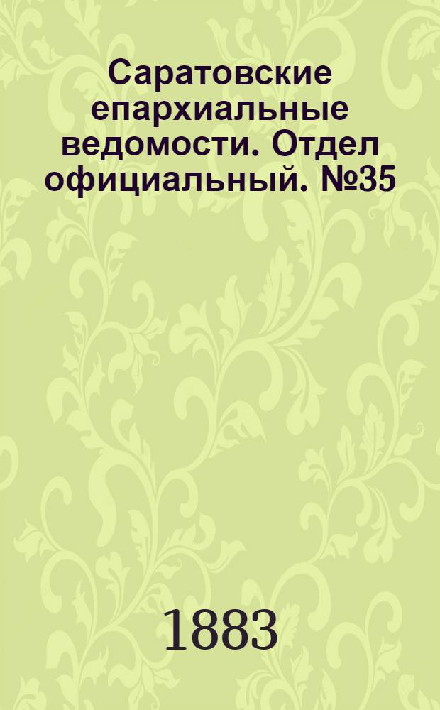 Саратовские епархиальные ведомости. Отдел официальный. № 35 (28 октября 1883 г.)