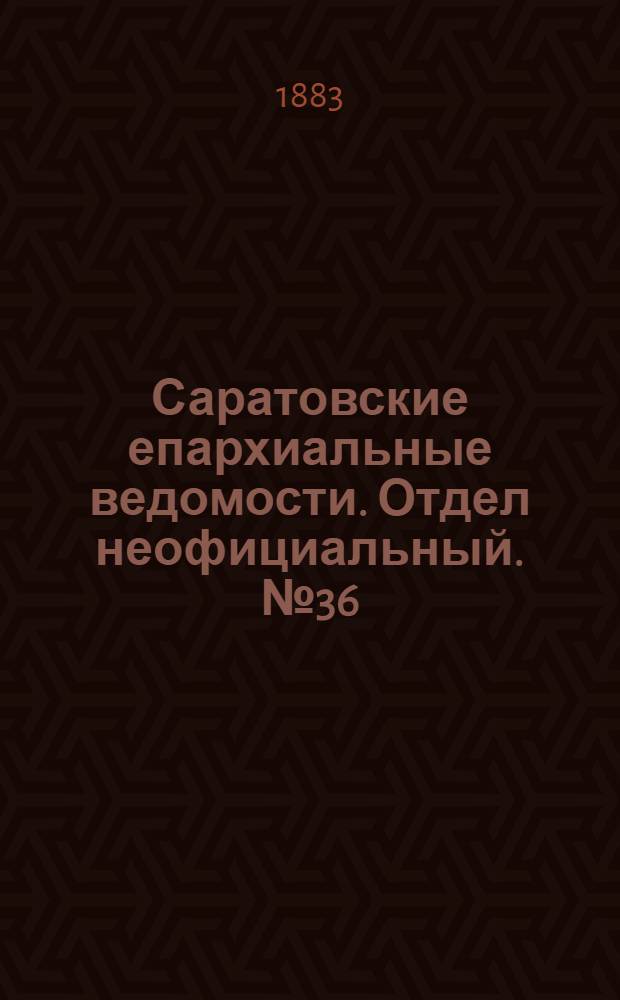 Саратовские епархиальные ведомости. Отдел неофициальный. № 36 (5 ноября 1883 г.)