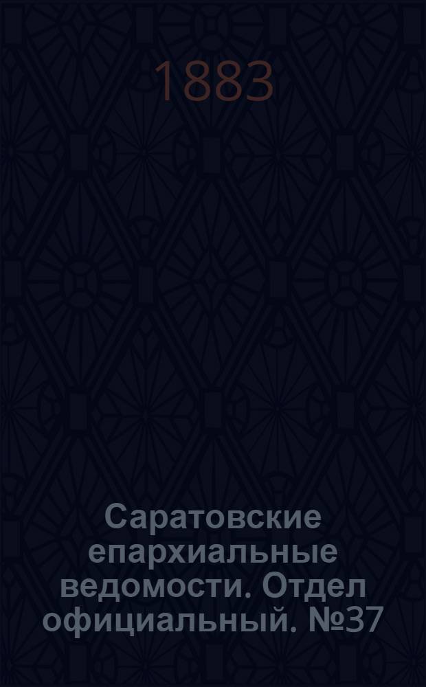 Саратовские епархиальные ведомости. Отдел официальный. № 37 (17 ноября 1883 г.)