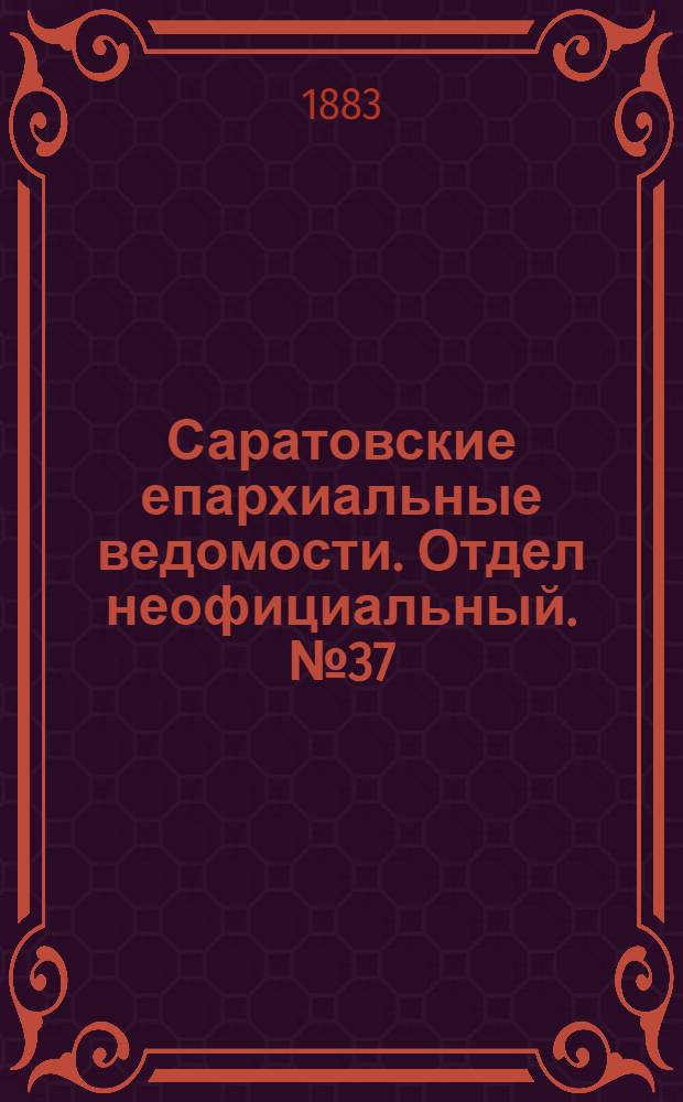 Саратовские епархиальные ведомости. Отдел неофициальный. № 37 (17 ноября 1883 г.)
