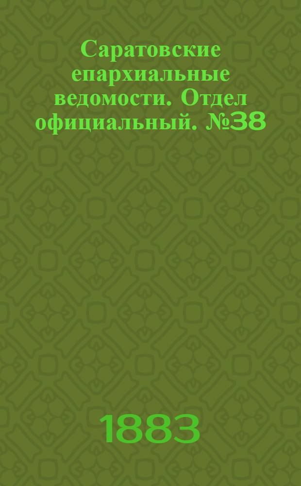 Саратовские епархиальные ведомости. Отдел официальный. № 38 (27 ноября 1883 г.)