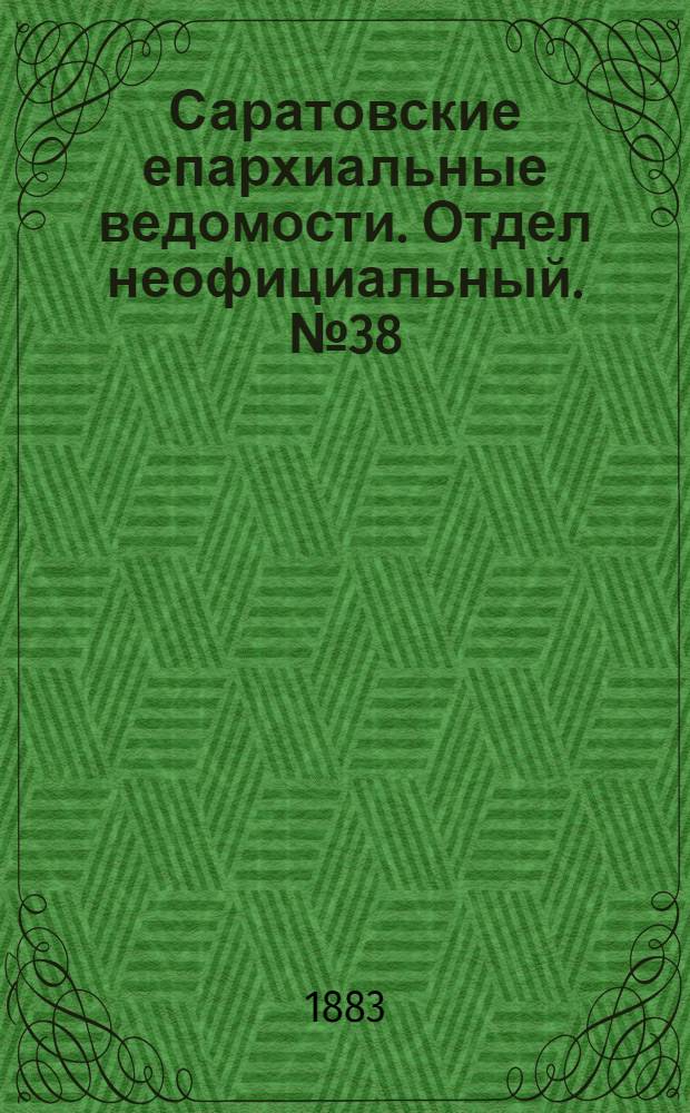 Саратовские епархиальные ведомости. Отдел неофициальный. № 38 (27 ноября 1883 г.)