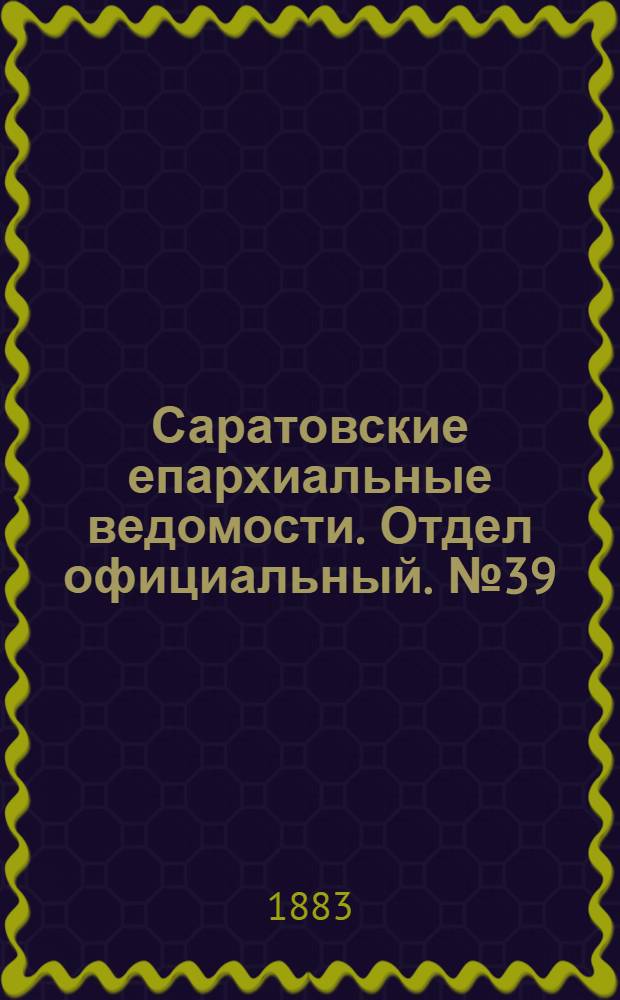 Саратовские епархиальные ведомости. Отдел официальный. № 39 (4 декабря 1883 г.)