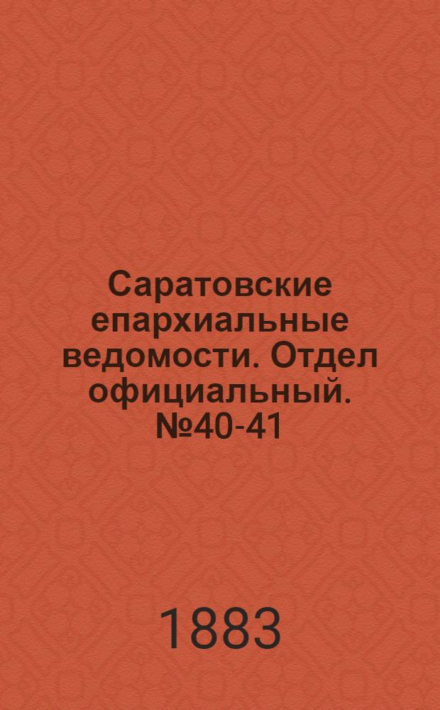 Саратовские епархиальные ведомости. Отдел официальный. № 40-41 (12 декабря 1883 г.)