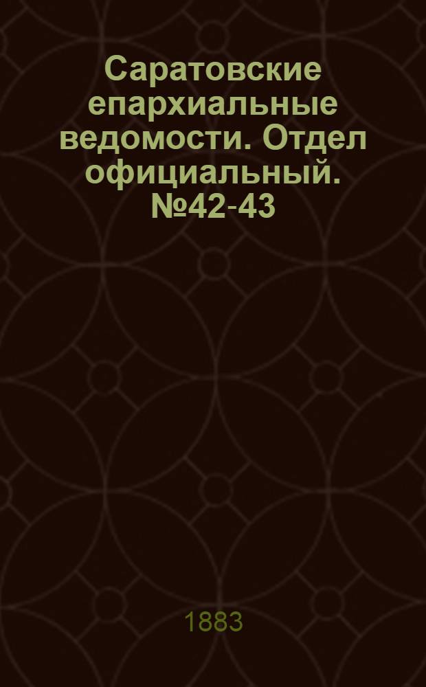 Саратовские епархиальные ведомости. Отдел официальный. № 42-43 (24 декабря 1883 г.)