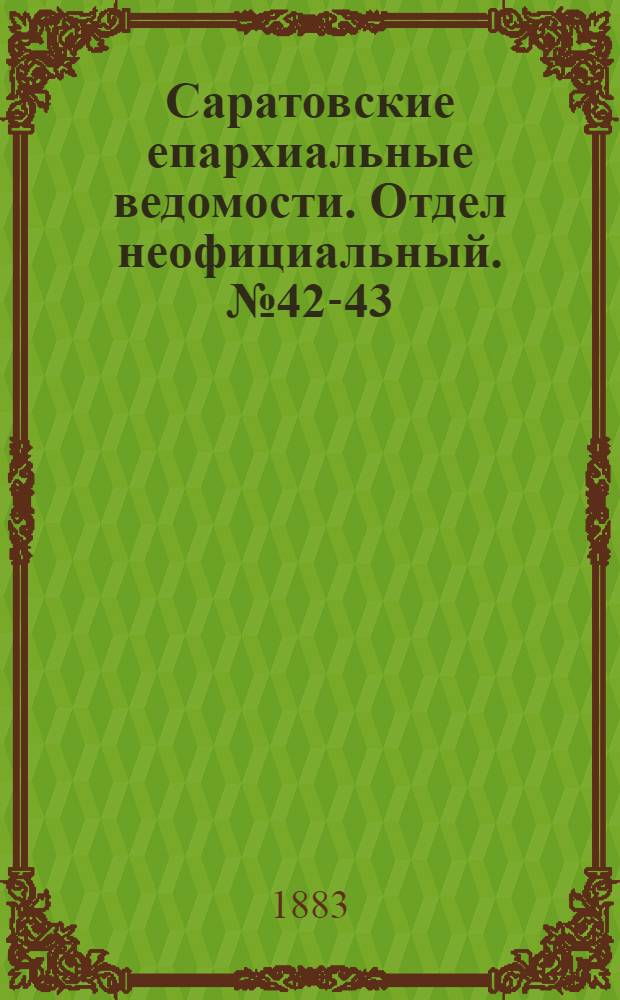 Саратовские епархиальные ведомости. Отдел неофициальный. № 42-43 (24 декабря 1883 г.)