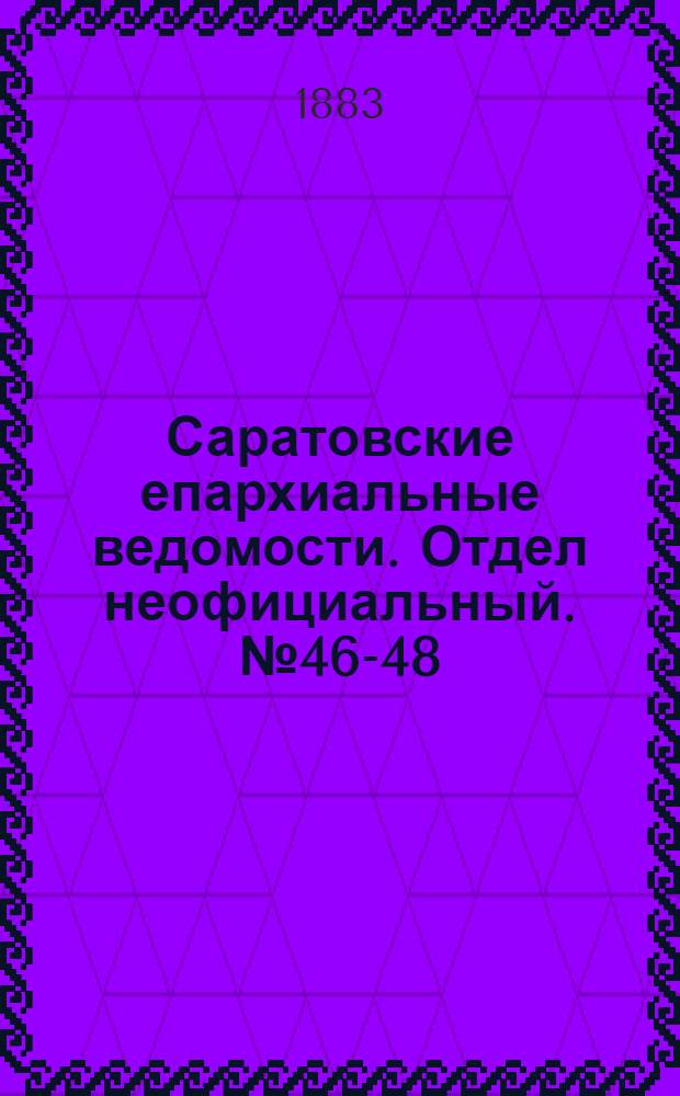 Саратовские епархиальные ведомости. Отдел неофициальный. № 46-48 (30 декабря 1883 г.)