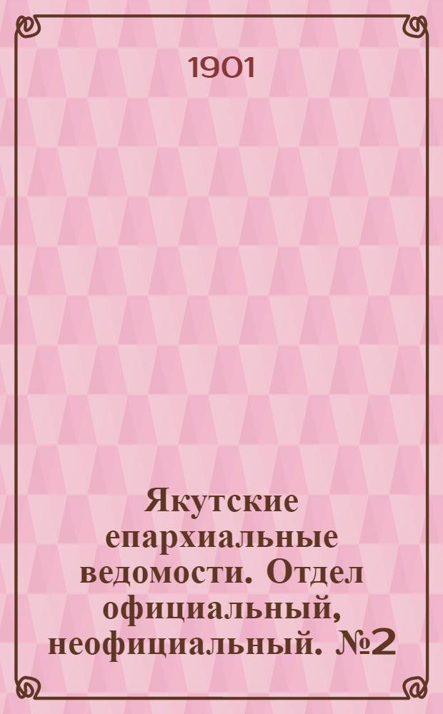 Якутские епархиальные ведомости. Отдел официальный, неофициальный. № 2 (16 января 1901 г.)