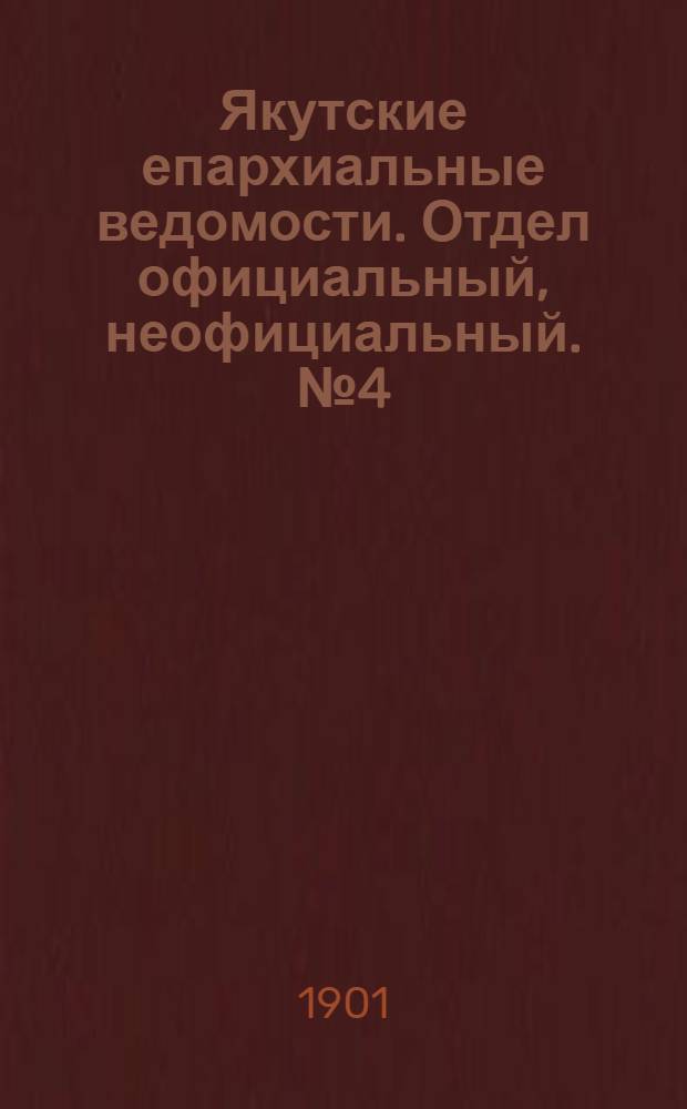 Якутские епархиальные ведомости. Отдел официальный, неофициальный. № 4 (16 февраля 1901 г.)