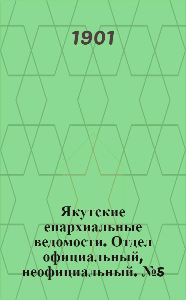 Якутские епархиальные ведомости. Отдел официальный, неофициальный. № 5 (1 марта 1901 г.)