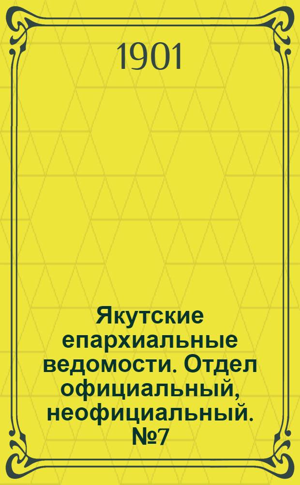 Якутские епархиальные ведомости. Отдел официальный, неофициальный. № 7 (1 апреля 1901 г.)