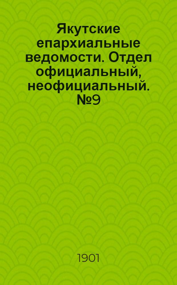 Якутские епархиальные ведомости. Отдел официальный, неофициальный. № 9 (1 мая 1901 г.)
