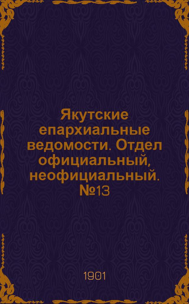 Якутские епархиальные ведомости. Отдел официальный, неофициальный. № 13 (1 июля 1901 г.)