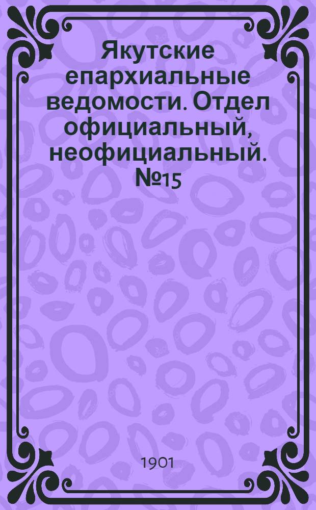 Якутские епархиальные ведомости. Отдел официальный, неофициальный. № 15 (1 августа 1901 г.)