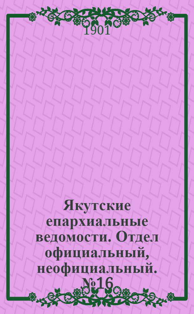 Якутские епархиальные ведомости. Отдел официальный, неофициальный. № 16 (16 августа 1901 г.)