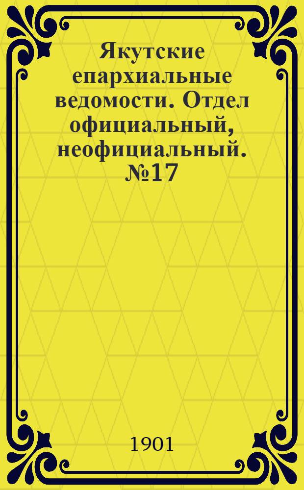 Якутские епархиальные ведомости. Отдел официальный, неофициальный. № 17 (1 сентября 1901 г.)