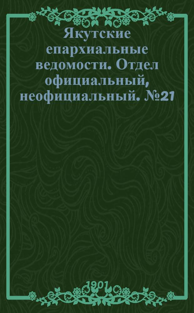 Якутские епархиальные ведомости. Отдел официальный, неофициальный. № 21 (1 ноября 1901 г.)