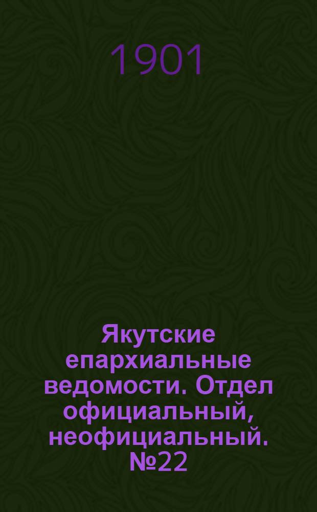Якутские епархиальные ведомости. Отдел официальный, неофициальный. № 22 (16 ноября 1901 г.)