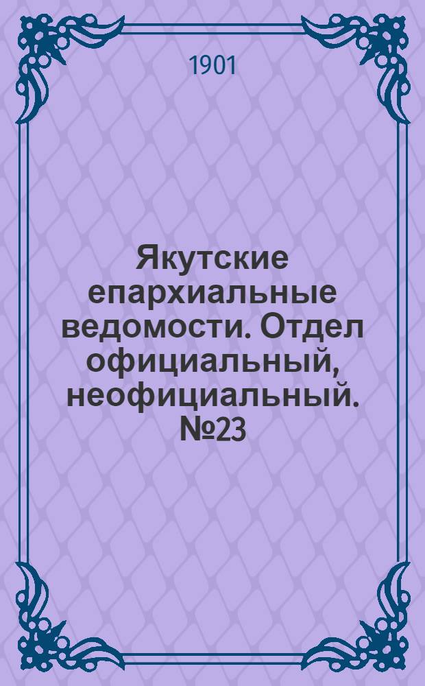 Якутские епархиальные ведомости. Отдел официальный, неофициальный. № 23 (1 декабря 1901 г.)