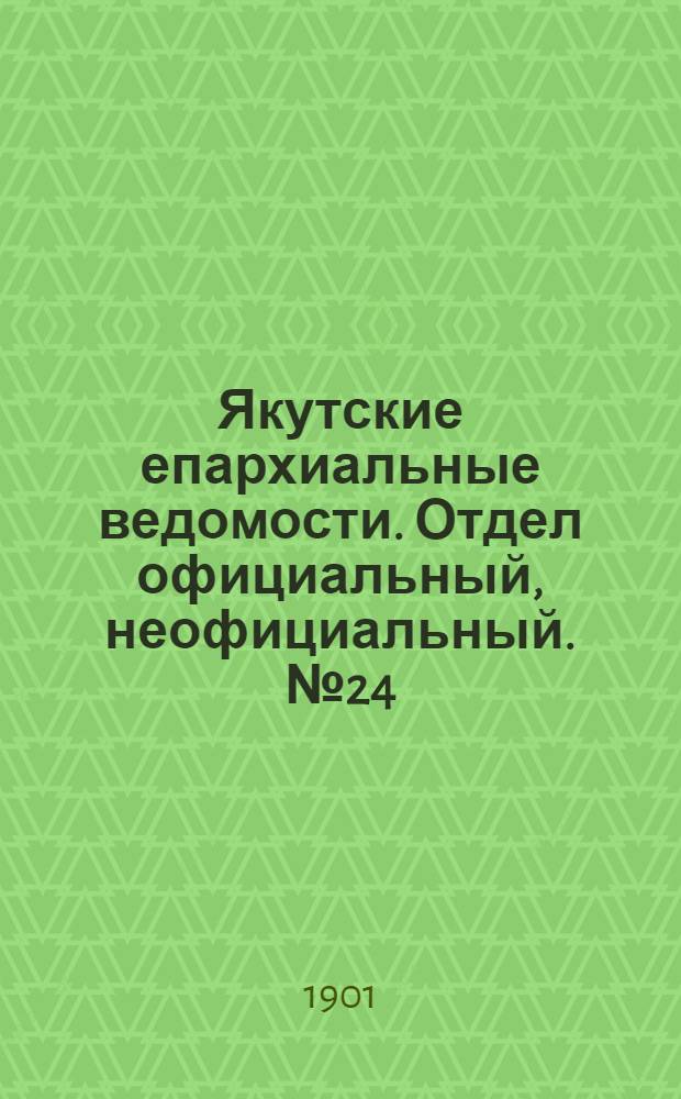 Якутские епархиальные ведомости. Отдел официальный, неофициальный. № 24 (16 декабря 1901 г.)