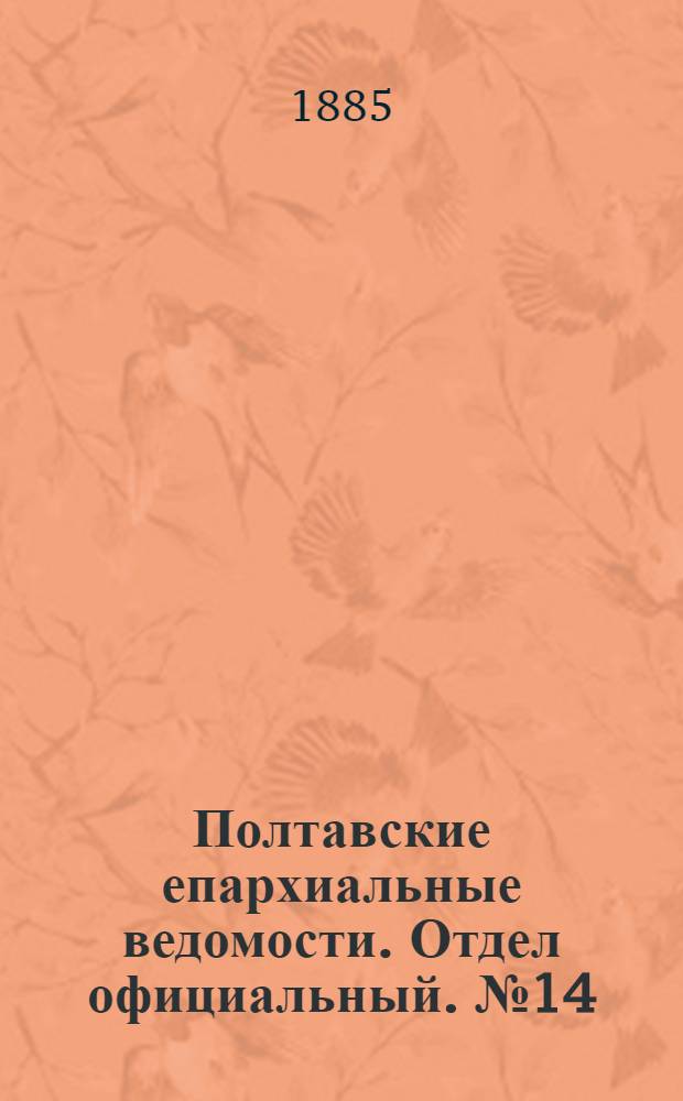 Полтавские епархиальные ведомости. Отдел официальный. № 14 (15 июля 1885 г.)