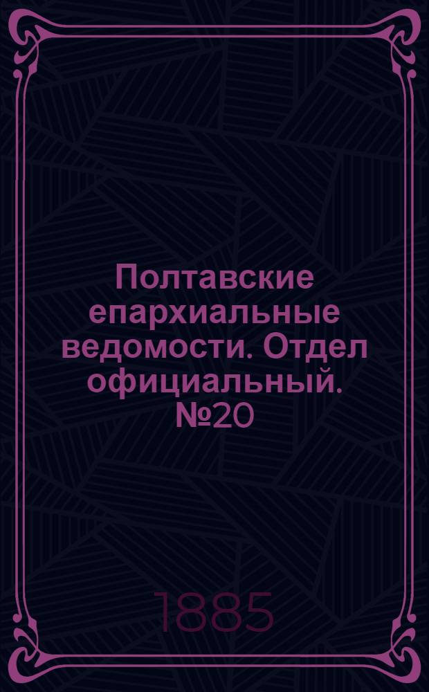 Полтавские епархиальные ведомости. Отдел официальный. № 20 (15 октября 1885 г.)