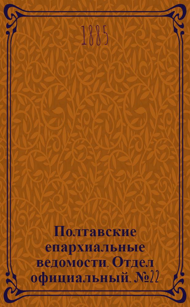 Полтавские епархиальные ведомости. Отдел официальный. № 22 (15 ноября 1885 г.)