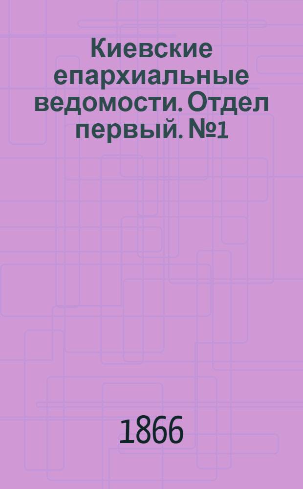 Киевские епархиальные ведомости. Отдел первый. № 1 (1 января 1866 г.)