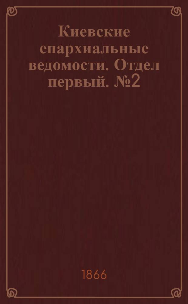 Киевские епархиальные ведомости. Отдел первый. № 2 (16 января 1866 г.)