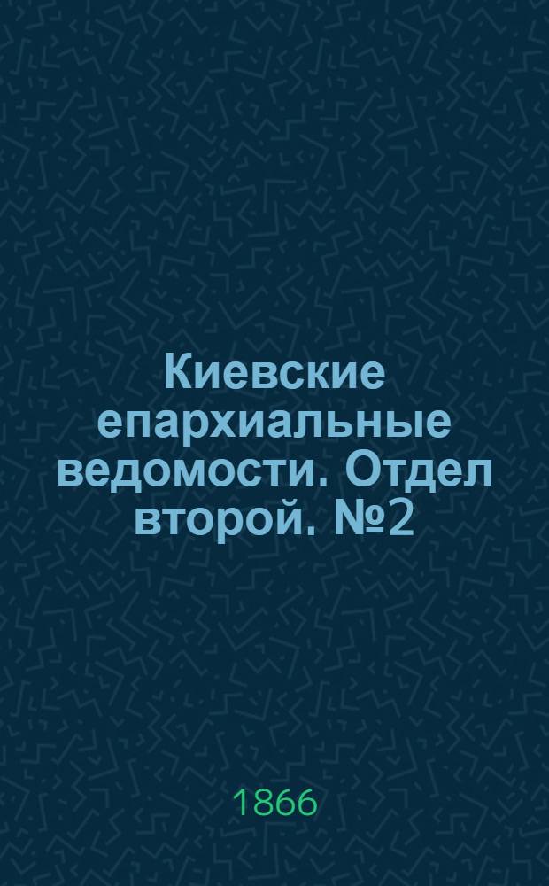 Киевские епархиальные ведомости. Отдел второй. № 2 (16 января 1866 г.)