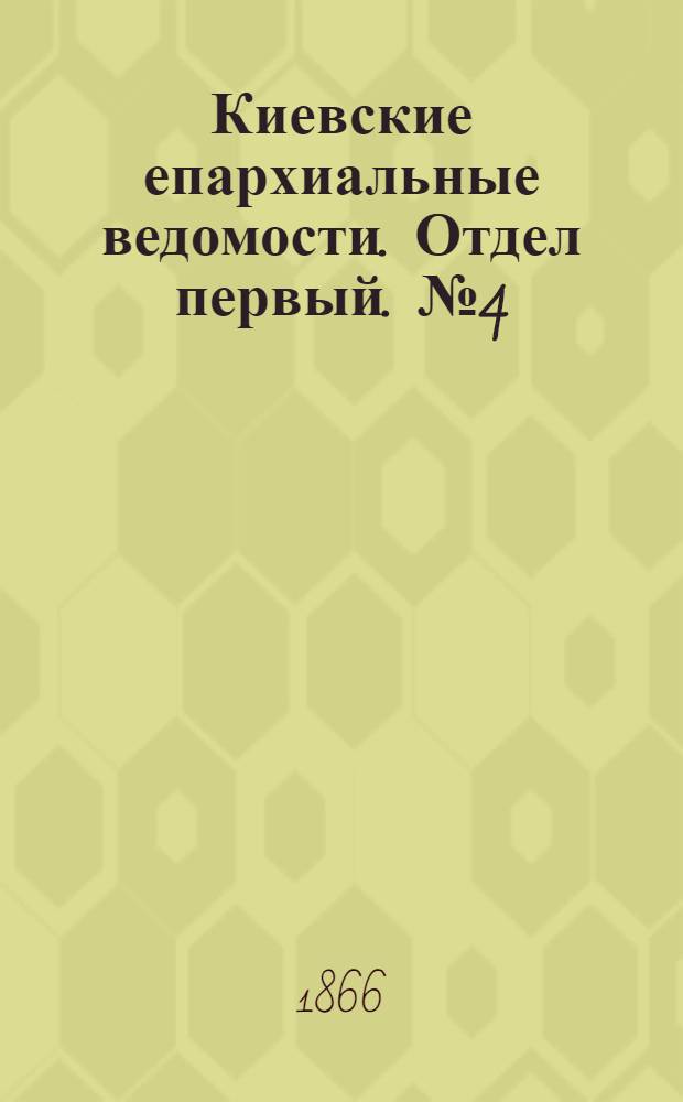 Киевские епархиальные ведомости. Отдел первый. № 4 (16 февраля 1866 г.)