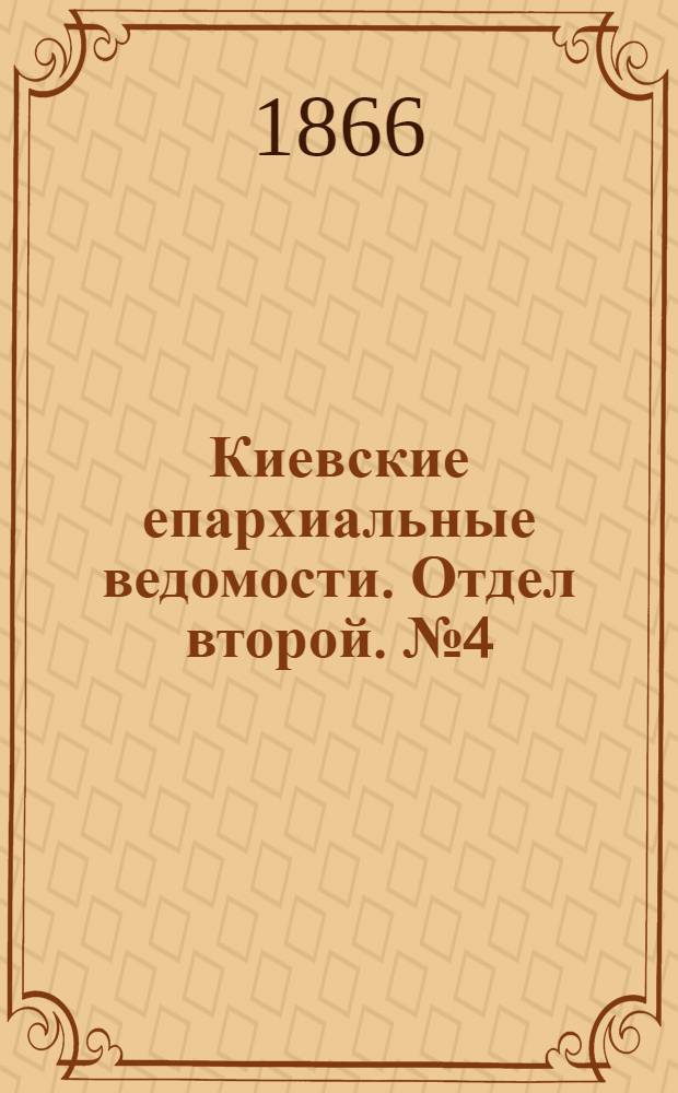 Киевские епархиальные ведомости. Отдел второй. № 4 (15 февраля 1866 г.)